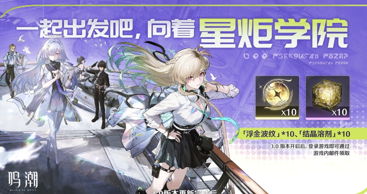 《鸣潮》3.0 版本前瞻内容一览