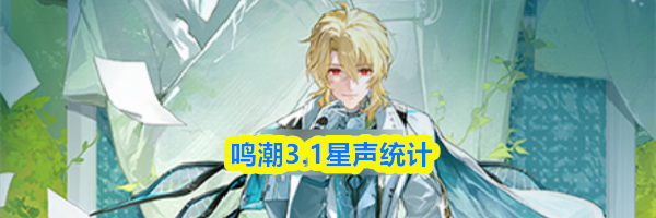 鸣潮3.1星声统计