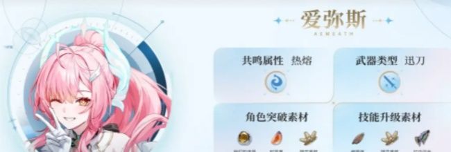 《鸣潮》爱弥斯培养材料提前看