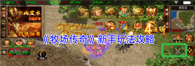 《牧场传奇》新手玩法攻略