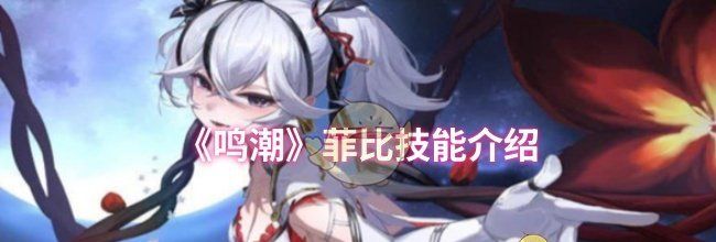 《鸣潮》菲比技能介绍