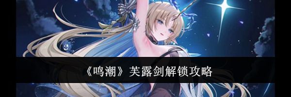 《鸣潮》芙露剑解锁攻略