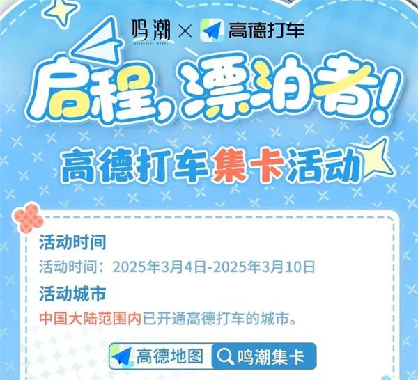 《鸣潮》高德地图导航皮肤获取攻略