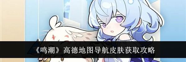 《鸣潮》高德地图导航皮肤获取攻略
