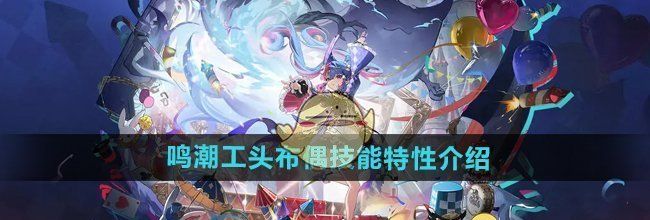 《鸣潮》工头布偶技能特性介绍