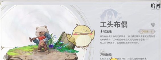 《鸣潮》工头布偶技能特性介绍