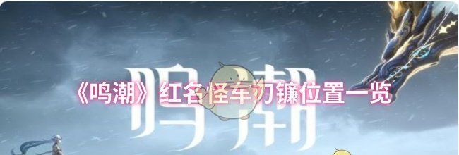 《鸣潮》红名怪车刃镰位置一览