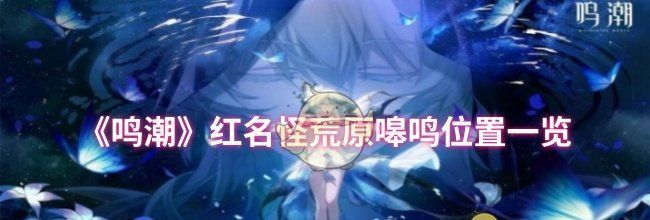 《鸣潮》红名怪荒原嗥鸣位置一览