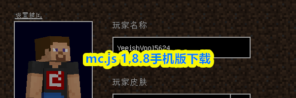 mc.js 1.8.8手机版下载