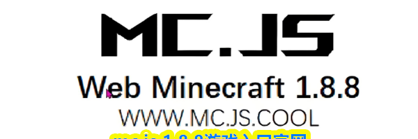 mc.js 1.8.8游戏入口官网