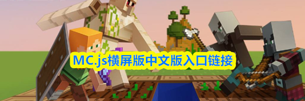 MC.js横屏版中文版入口链接