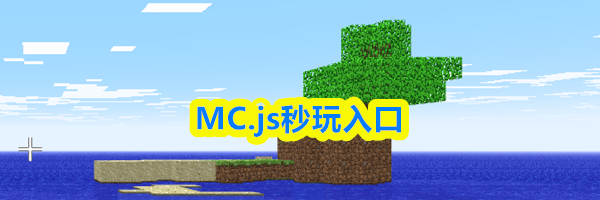 MC.js秒玩入口
