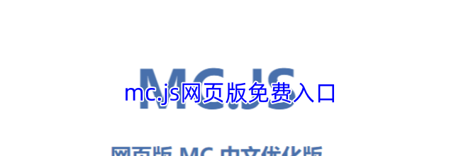 mc.js网页版免费入口