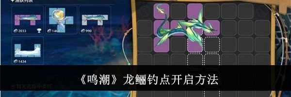 《鸣潮》龙鲡钓点开启方法