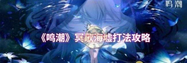 《鸣潮》冥歌海墟打法攻略