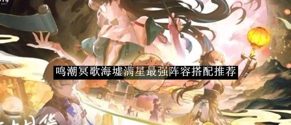 《鸣潮》冥歌海墟满星最强阵容搭配推荐