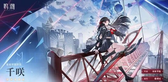 《鸣潮》千咲上线时间介绍