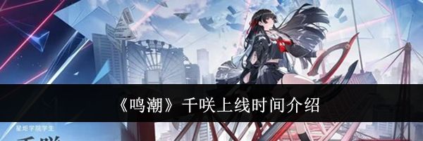 《鸣潮》千咲上线时间介绍