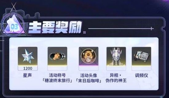 《鸣潮》穗波怪异物语活动奖励介绍