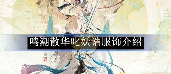 《鸣潮》散华叱妖诰服饰介绍