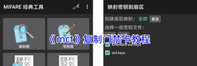 《mct》复制门禁卡教程