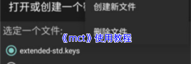 《mct》使用教程