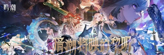 《鸣潮》V2.7上半全角色强度排行榜