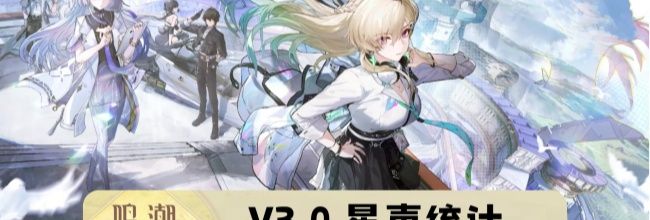 《鸣潮》V3.0可获取星声统计