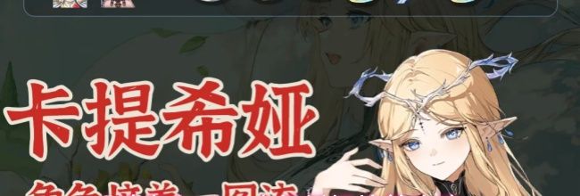 《鸣潮》V3.0卡提希娅培养攻略