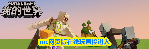 mc网页版在线玩直接进入