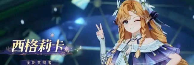 《鸣潮》西格莉卡角色定位