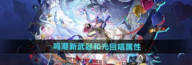 《鸣潮》新武器和光回唱属性介绍