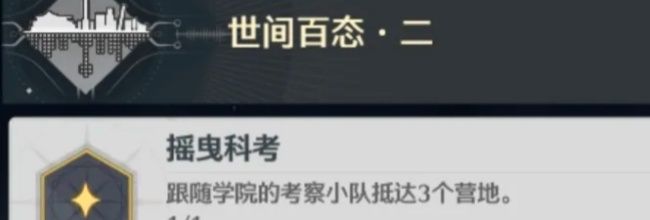 《鸣潮》摇曳科考成就达成方法