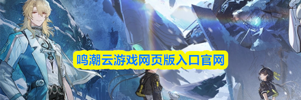 鸣潮云游戏网页版入口官网