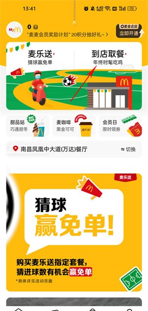 麦当劳麦乐送app预约点餐流程