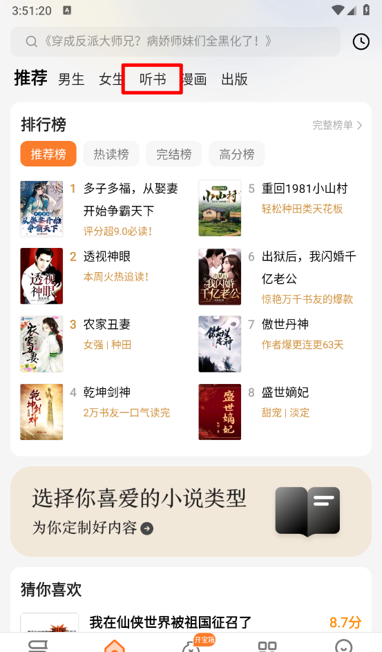 《秘读免费小说》开启听书模式方法
