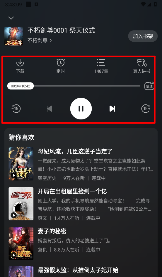 《秘读免费小说》开启听书模式方法