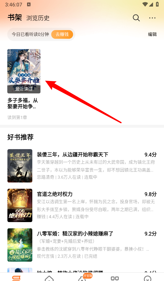 《秘读免费小说》小说加入书架操作
