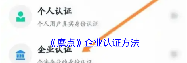 《摩点》企业认证方法