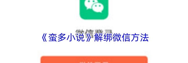 《蛮多小说》解绑微信方法