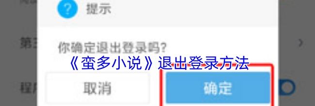 《蛮多小说》退出登录方法