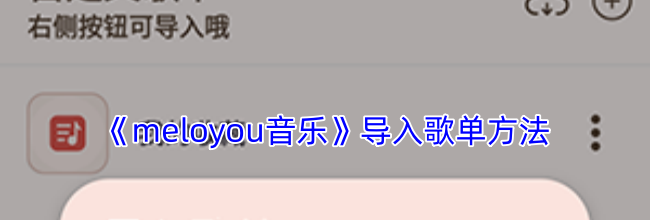 《meloyou音乐》导入歌单方法