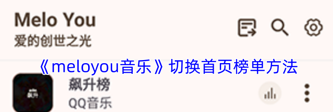 《meloyou音乐》切换首页榜单方法