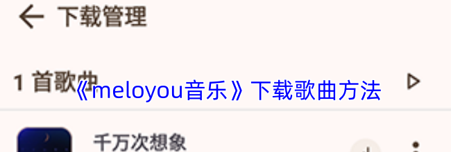《meloyou音乐》下载歌曲方法