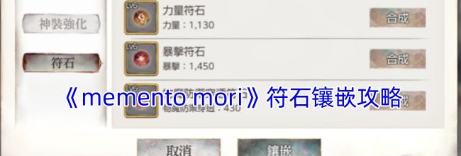 《memento mori》符石镶嵌攻略