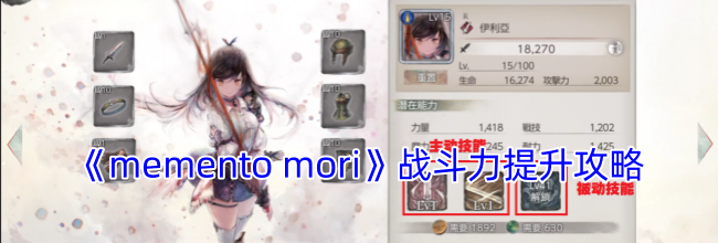 《memento mori》战斗力提升攻略