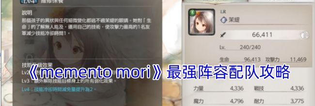 《memento mori》最强阵容配队攻略