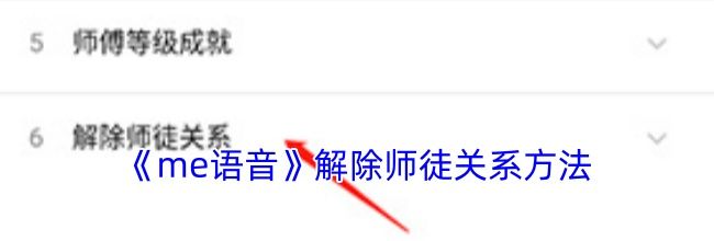 《me语音》解除师徒关系方法
