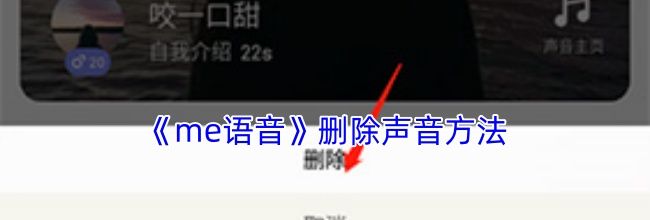 《me语音》删除声音方法