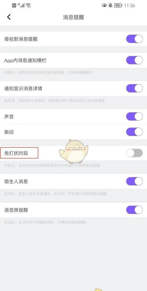 《me语音》设置免打扰时段方法